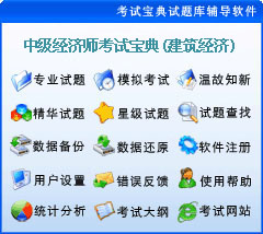 中级经济师(建筑经济)辅导软体 中级经济师(建筑经济)辅导软体