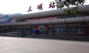 三元区站原三明站 三元区站原三明站