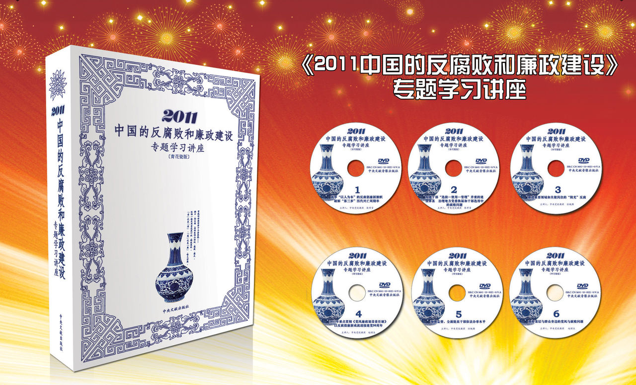 中国的反腐败和廉政建设(白皮书) 中国的反腐败和廉政建设(白皮书)