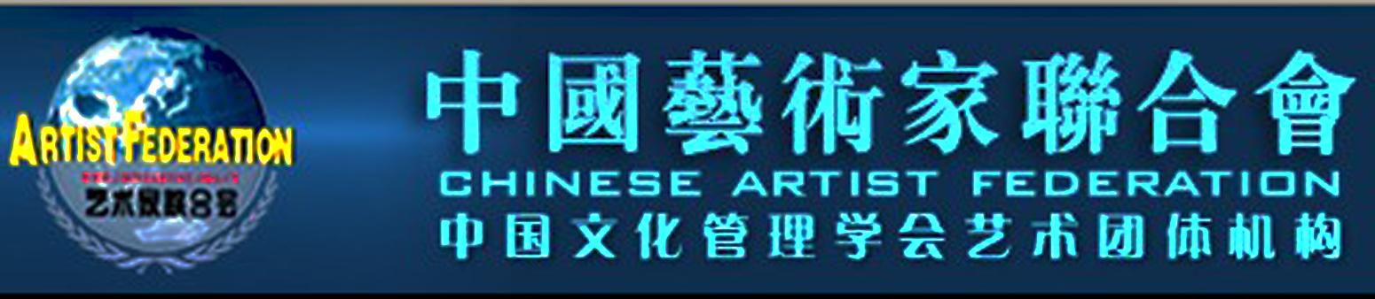 中国艺术家联合会 中国艺术家联合会