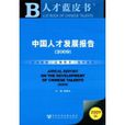 中国人才发展报告2009