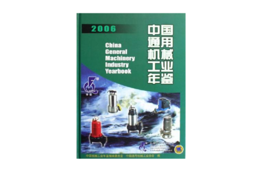 中国通用机械工业年鉴2006