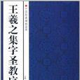 中国经典碑帖荟萃：王羲之集字圣教序