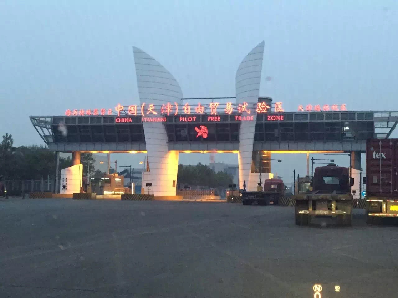 中国（天津）自由贸易试验区