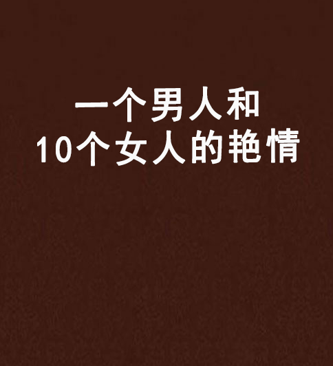 一个男人和10个女人的艳情
