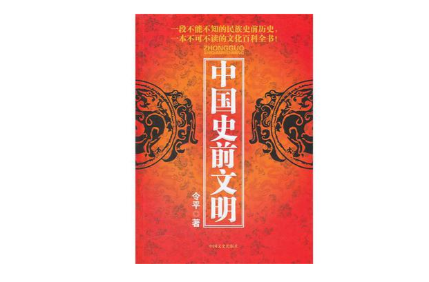 中国史前文明