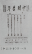 中国青年 第一期 中国青年 第一期