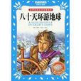 世界经典文学名着宝库：八十天环游地球