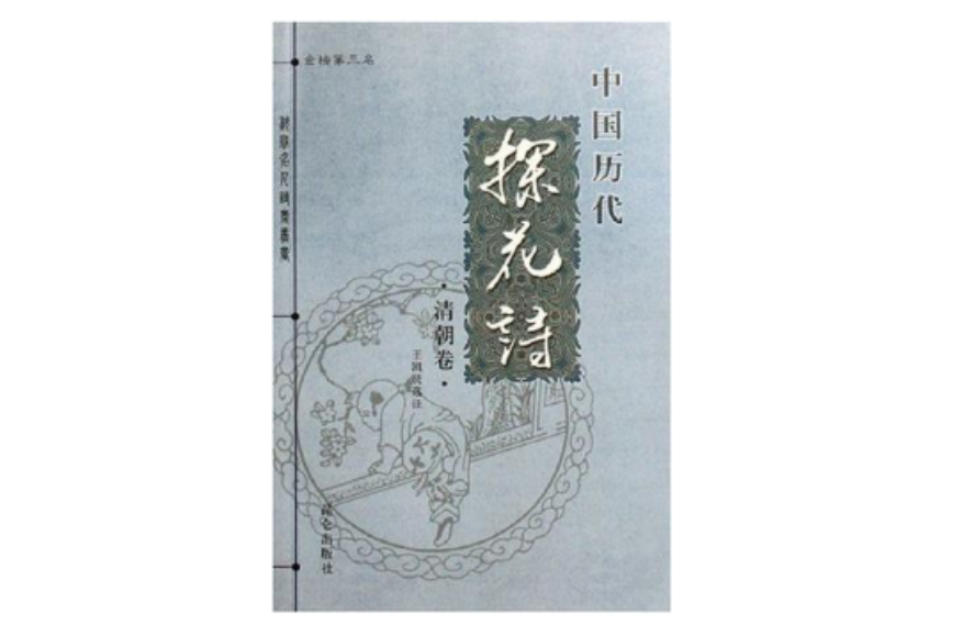 中国历代探花诗（清朝卷）