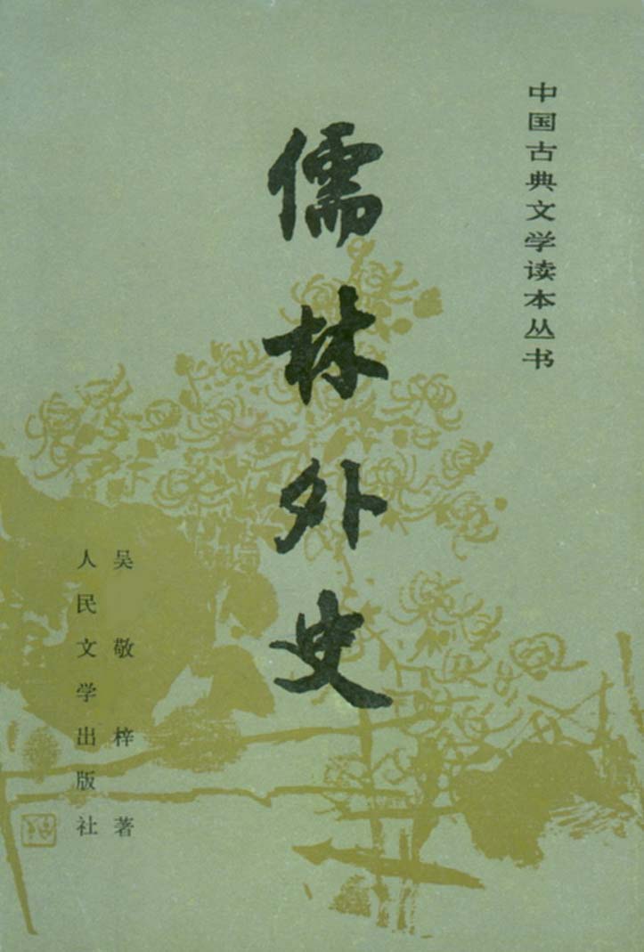 中国古典十大名着 中国古典十大名着
