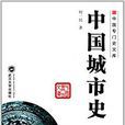 中国专门史文库：中国城市史