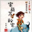 中国童话大师精品美绘本：宝葫芦的秘密