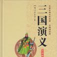 三国演义(罗贯中着长篇小说)
