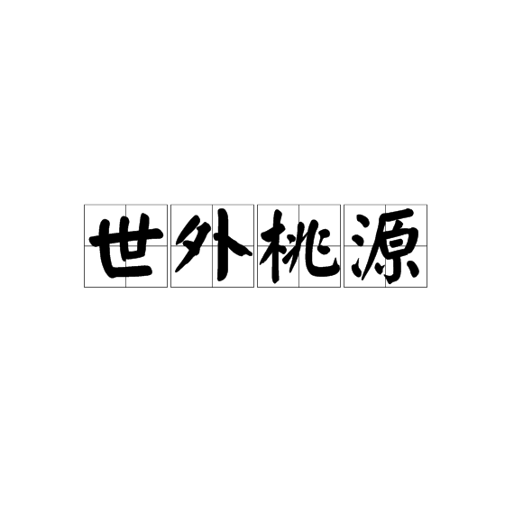 世外桃源(四大名着中的世外桃源)