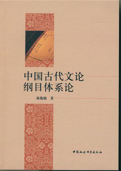 中国古代文论纲目体系论
