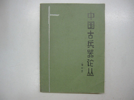 中国古兵器论丛