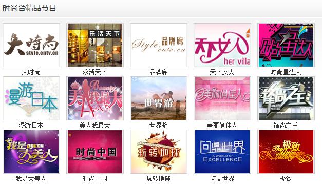 中国网路电视台时尚台 中国网路电视台时尚台