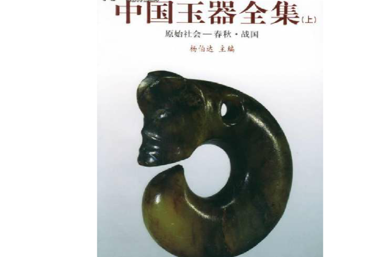 中国玉器全集