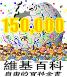 中文维基百科突破十五万条目时的特殊标誌 中文维基百科突破十五万条目时的特殊标誌