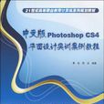 中文版Photoshop CS4平面设计实训案例教程