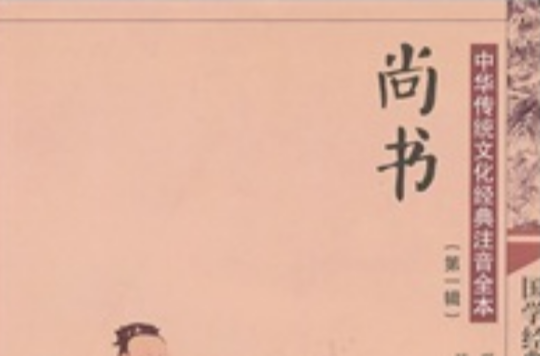 中华传统文化经典注音全本·尚书