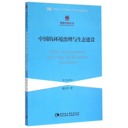 中国的环境治理与生态建设