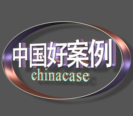 案例 案例
