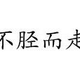 不胫而走
