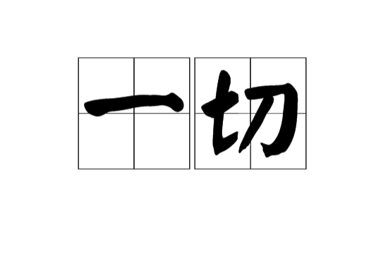 一切(汉语词语)