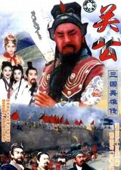 三国英雄传之关公 三国英雄传之关公