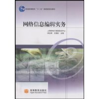 网路信息编辑实务 网路信息编辑实务