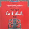 中国明清红木家具图鉴