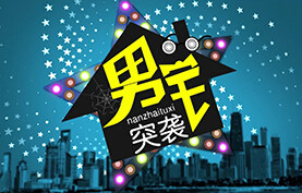 男宅突袭