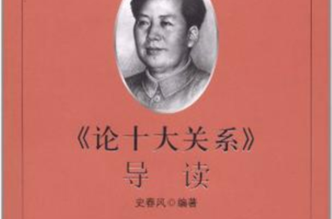 《论十大关係》导读