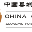 中国县域经济论坛