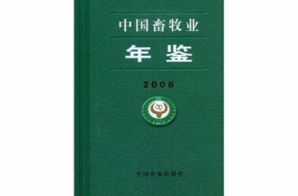 中国畜牧业年鉴2008