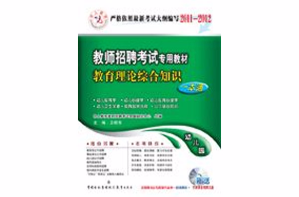 中人版教师招聘考试教材教育理论综合知识（幼稚园）