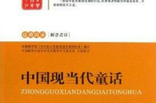 中国现当代童话/经典阅读解读点评