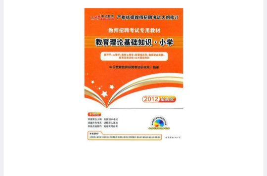 中公版·2012教育理论基础知识国小-教师招聘考试