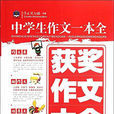 中学生作文一本全：获奖作文大全