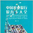 中国农业银行银行卡大全