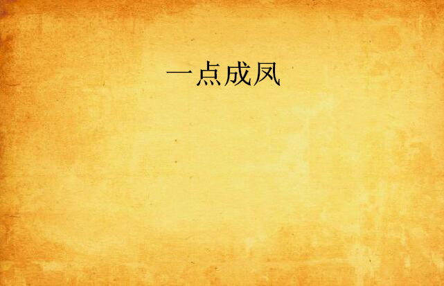 一点成凤