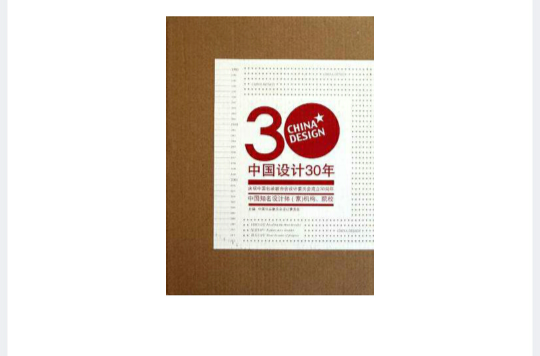 中国设计30年