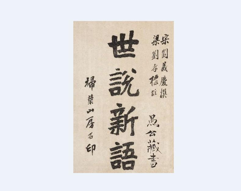 世说新语·方正