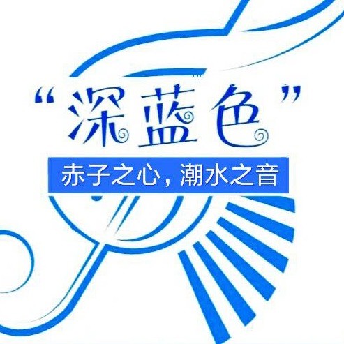 “深蓝色”爱乐者协会