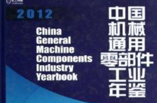 中国机械通用零部件工业年鉴2012