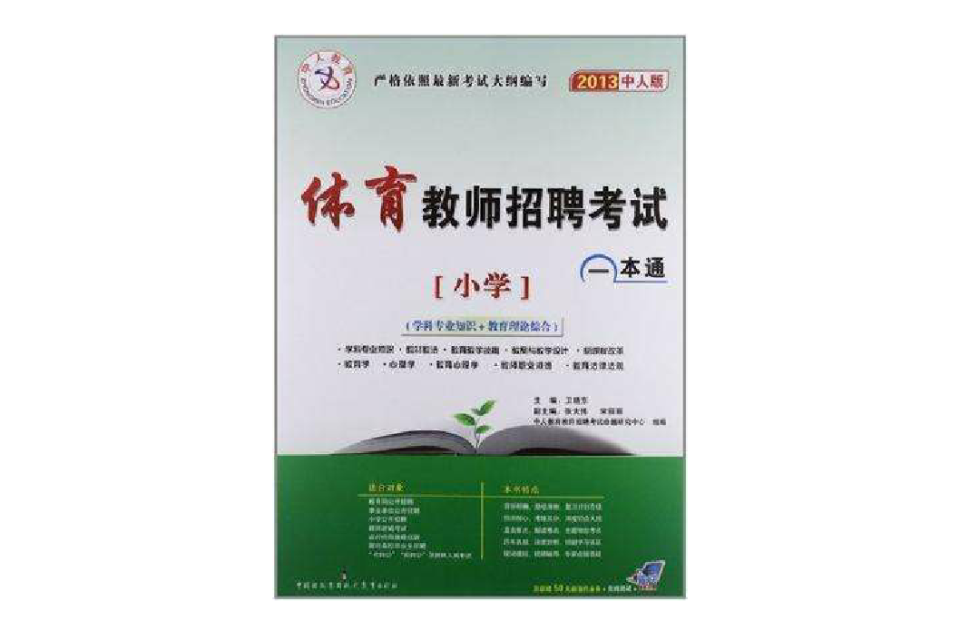 中人教育·体育教师招聘考试一本通