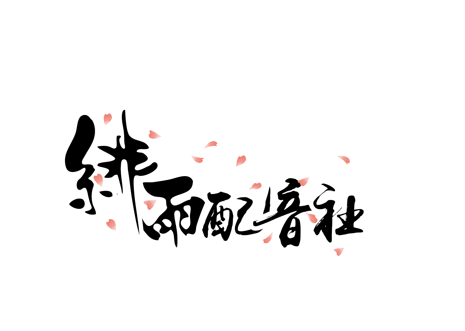 绯雨配音社