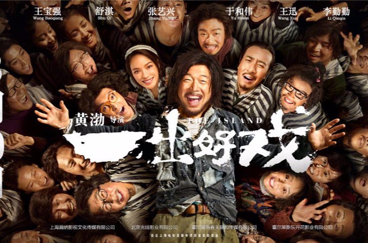 一齣好戏(2018年黄渤执导电影)