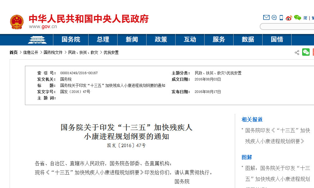 “十三五”加快残疾人小康进程规划纲要